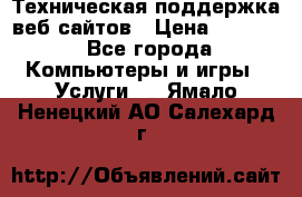 Техническая поддержка веб-сайтов › Цена ­ 3 000 - Все города Компьютеры и игры » Услуги   . Ямало-Ненецкий АО,Салехард г.